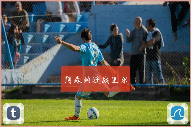 阿森纳迎战里尔