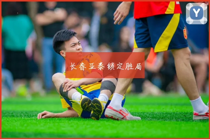 长春亚泰锁定胜局