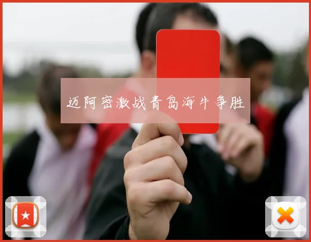 迈阿密激战青岛海牛争胜