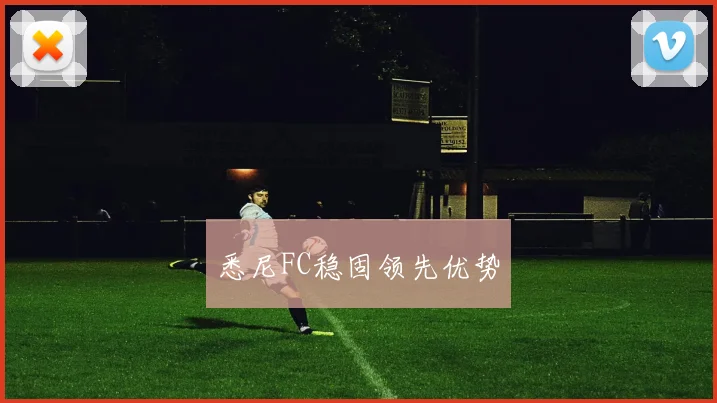 悉尼FC稳固领先优势