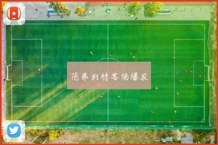 范弗利特客场爆发