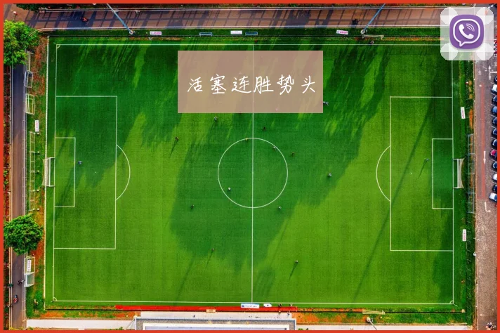 活塞连胜势头