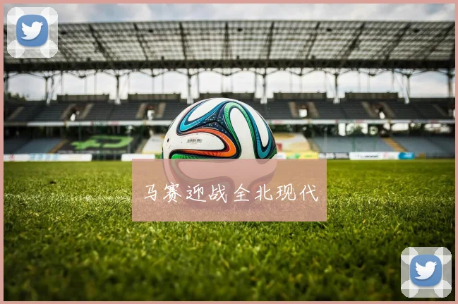 马赛迎战全北现代