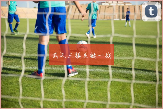 武汉三镇关键一战