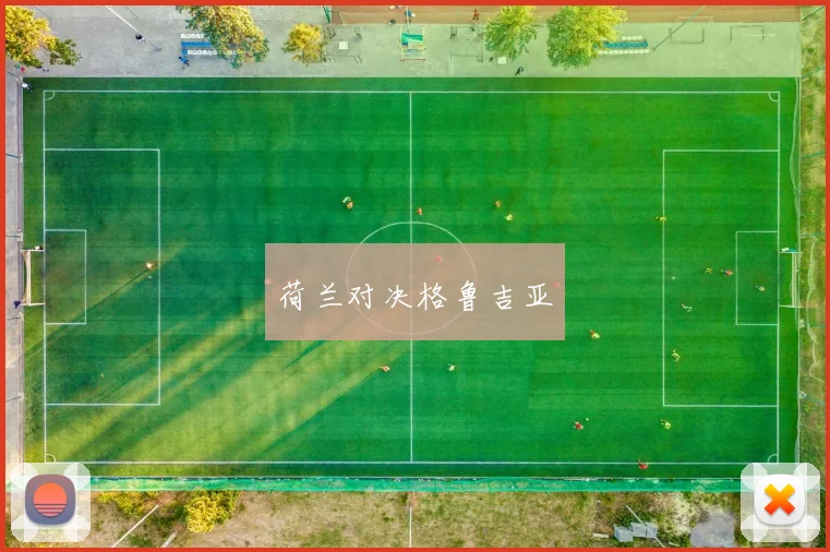 荷兰对决格鲁吉亚
