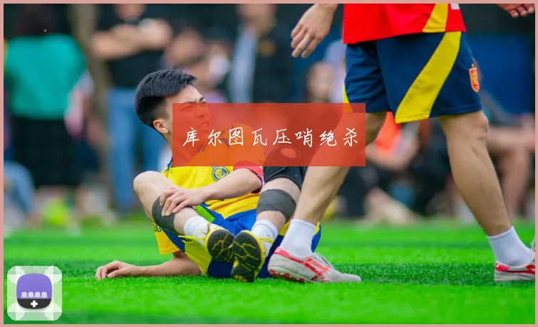 库尔图瓦压哨绝杀