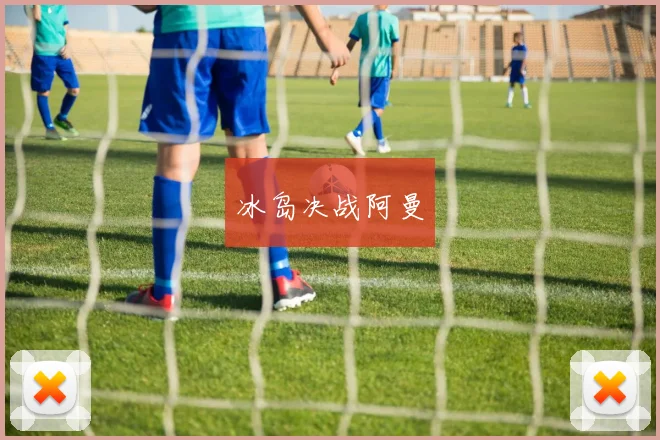 冰岛决战阿曼