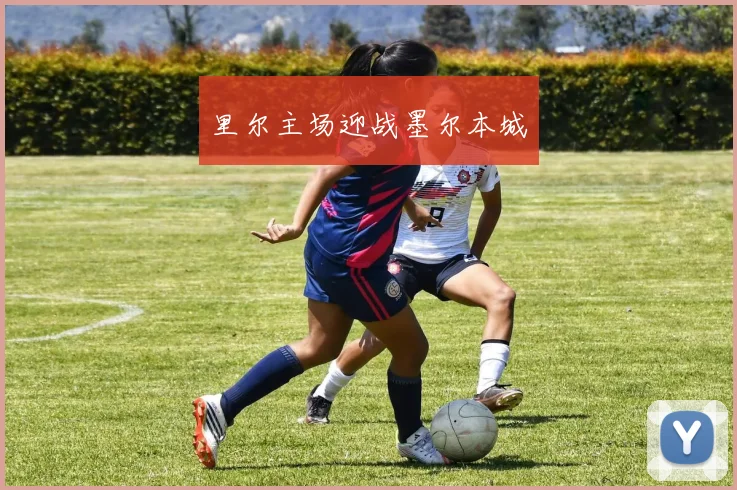 里尔主场迎战墨尔本城