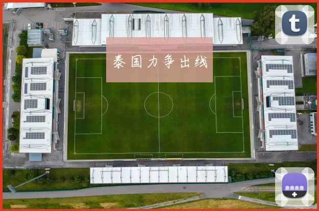 泰国力争出线