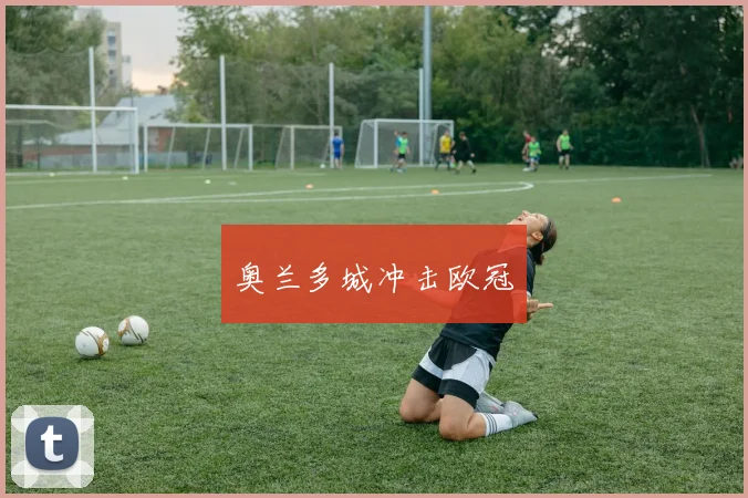 奥兰多城冲击欧冠