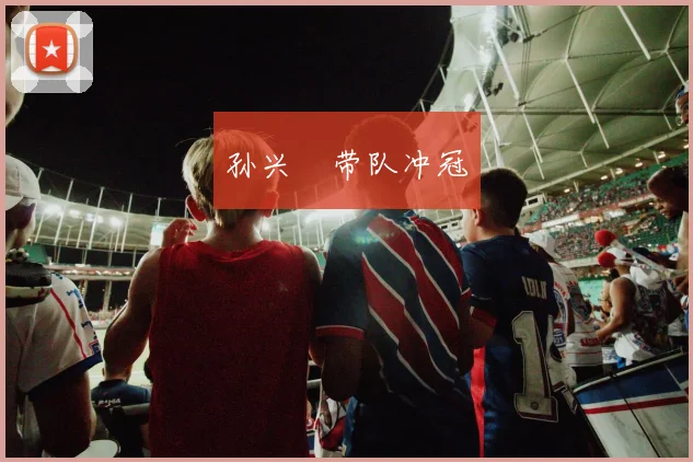 孙兴慜带队冲冠