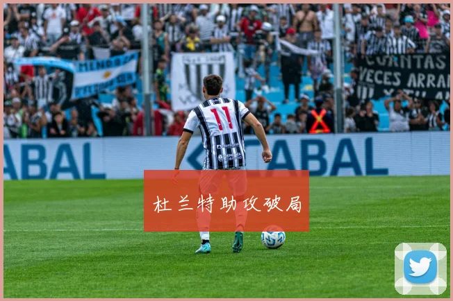 杜兰特助攻破局