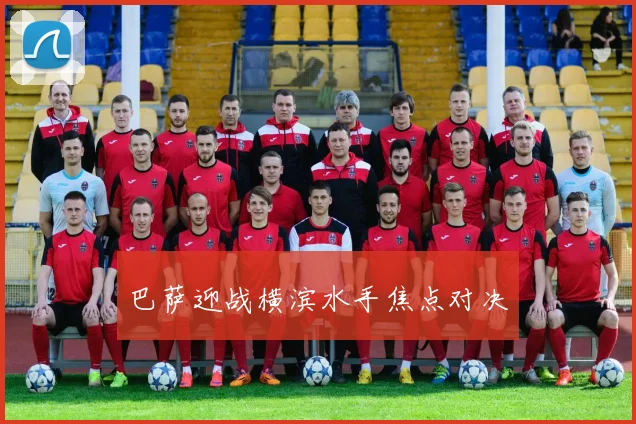 巴萨迎战横滨水手焦点对决