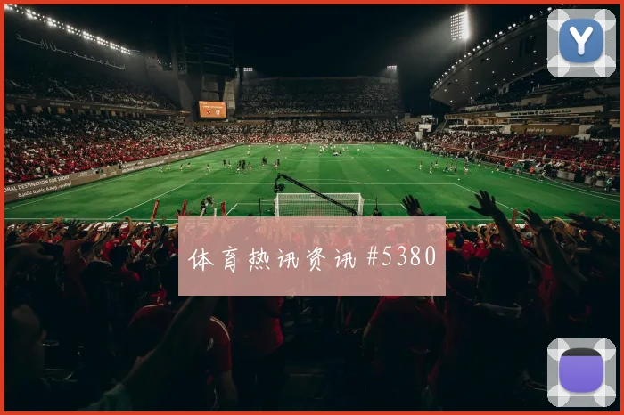 维尔茨主场沸腾勒沃库森读秒扳平超级杯绝杀时刻