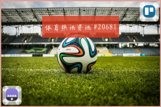 聚焦利物浦欧冠关键战禁区内小配合有望决定谁能率先破局