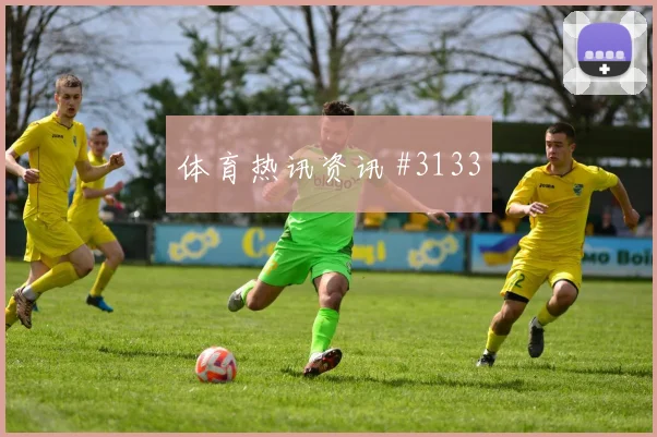 若万卡布拉尔2026世界杯状态恢复情况