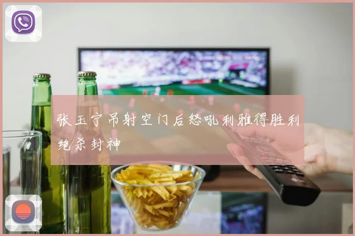 张玉宁吊射空门后怒吼利雅得胜利绝杀封神