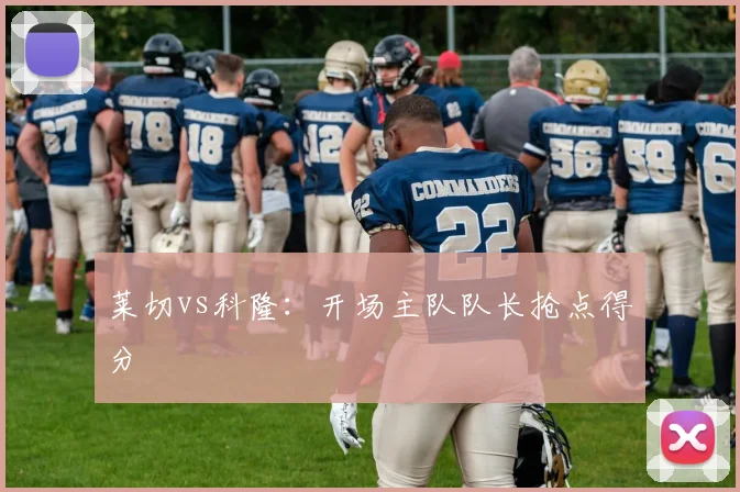 莱切vs科隆：开场主队队长抢点得分