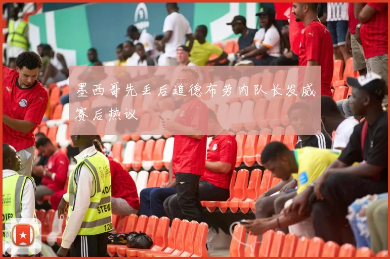 墨西哥先丢后追德布劳内队长发威赛后热议