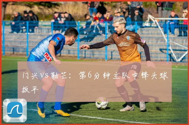 门兴vs勒芒：第6分钟主队中锋头球扳平