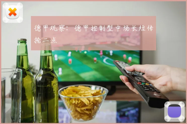 德甲观察：德甲控制型中场长短传抢二点