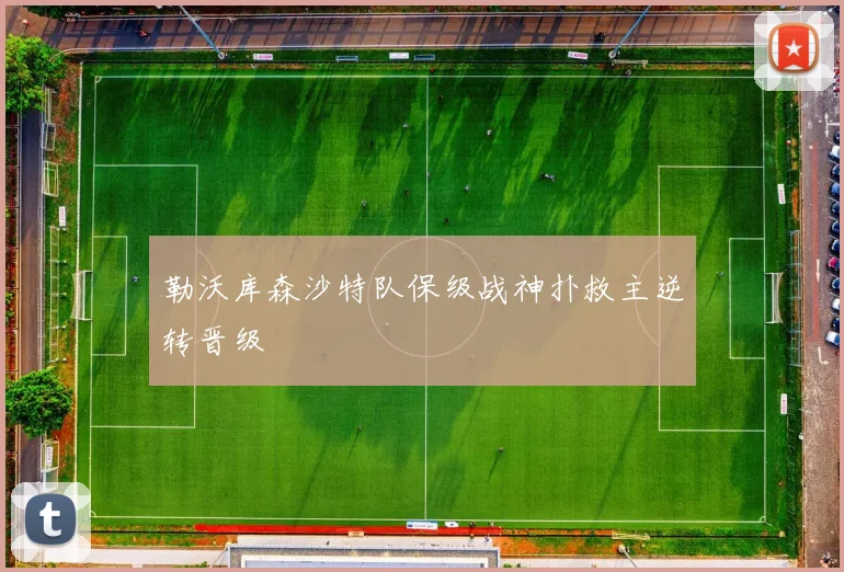 勒沃库森沙特队保级战神扑救主逆转晋级