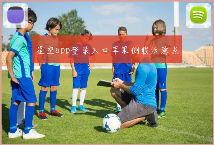 星空app登录入口苹果侧载注意点