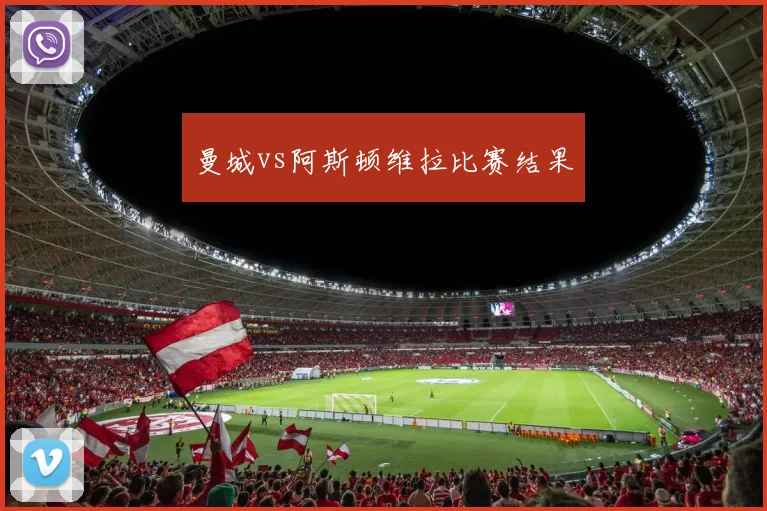 曼城vs阿斯顿维拉比赛结果