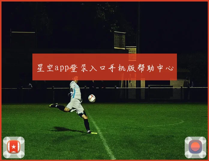 星空app登录入口手机版帮助中心
