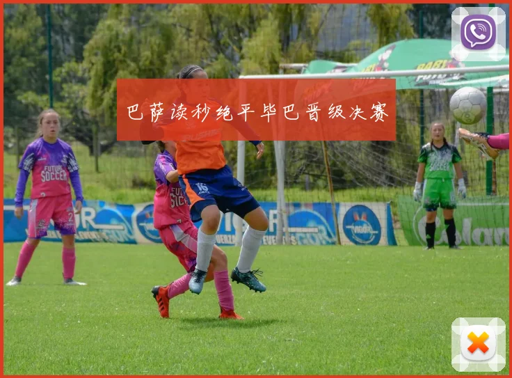 巴萨读秒绝平毕巴晋级决赛