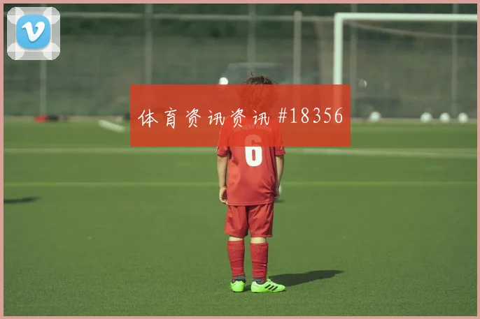 2026世界杯瑞典日本赛前盘口解读