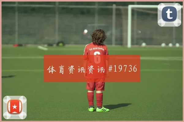 6月15日埃及对比利时直播预约