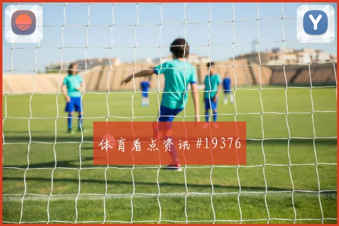 6月27日克罗地亚对加纳比分预测