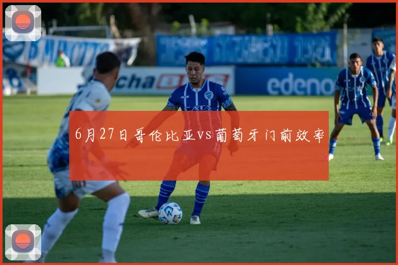6月27日哥伦比亚vs葡萄牙门前效率