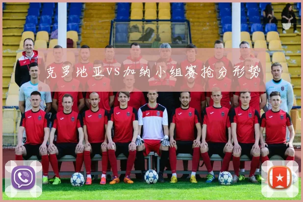 克罗地亚vs加纳小组赛抢分形势