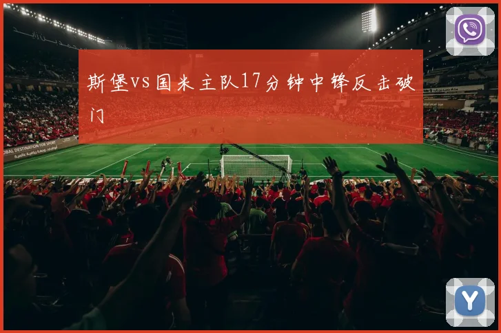 斯堡vs国米主队17分钟中锋反击破门