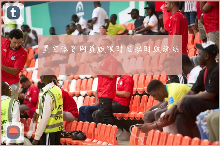 星空体育网页版限时活动时效说明