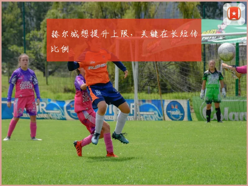 赫尔城想提升上限，关键在长短传比例