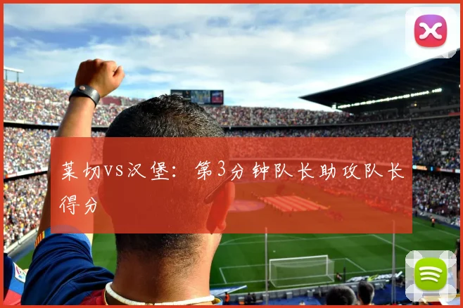 莱切vs汉堡：第3分钟队长助攻队长得分