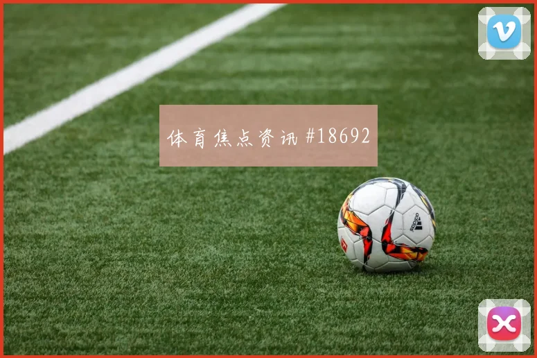 克雷桑百场里程碑埃因霍温曼城球迷沸腾