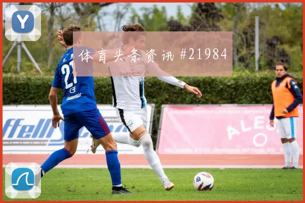 勒沃库森碰上利物浦的欧冠较量中锋背身质量谁能保护第二点更关键