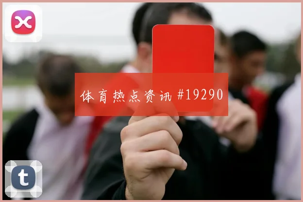 6月26日比利时vs新西兰中卫组合